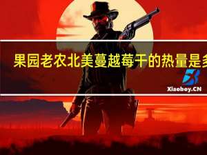 果园老农北美蔓越莓干的热量是多少