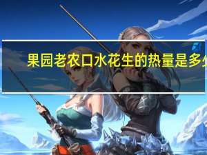 果园老农 口水花生的热量是多少