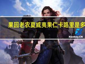 果园老农 夏威夷果仁卡路里是多少