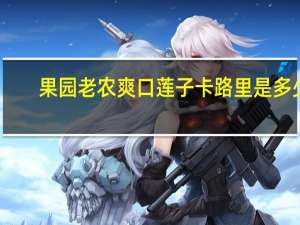 果园老农 爽口莲子卡路里是多少