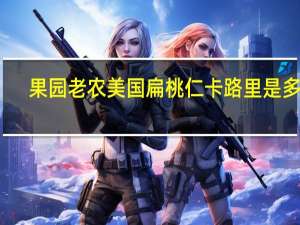 果园老农 美国扁桃仁卡路里是多少