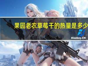 果园老农 草莓干的热量是多少