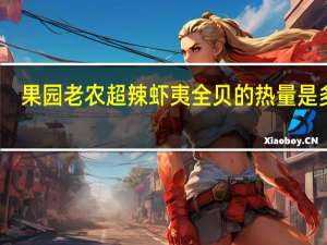 果园老农超辣虾夷全贝的热量是多少