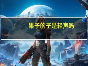 果子的子是轻声吗
