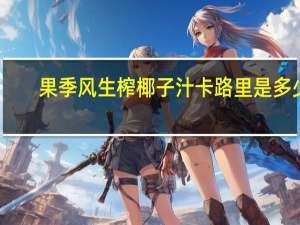 果季风 生榨椰子汁卡路里是多少