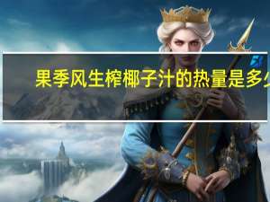 果季风 生榨椰子汁的热量是多少