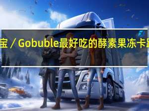 果宝宝／Gobuble　最好吃的酵素果冻卡路里是多少