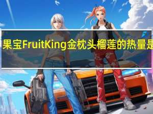 果宝 FruitKing 金枕头榴莲的热量是多少