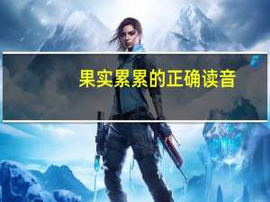 果实累累的正确读音（果实累累）