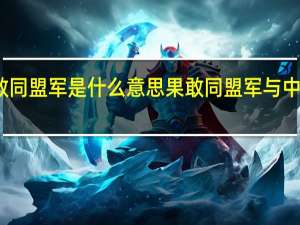 果敢同盟军是什么意思 果敢同盟军与中国的关系