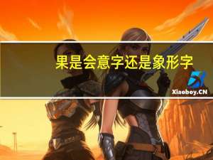 果是会意字还是象形字