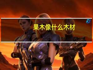 果木像什么木材