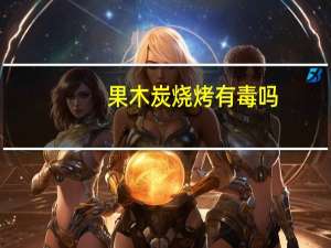 果木炭烧烤有毒吗