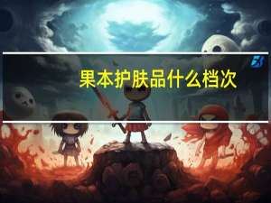 果本护肤品什么档次