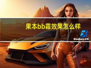果本bb霜效果怎么样