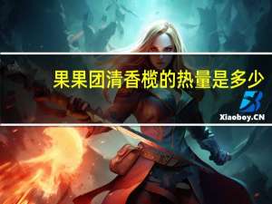 果果团 清香榄的热量是多少