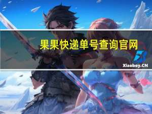 果果快递单号查询官网（果果快递）