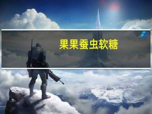 果果蚕虫 软糖(石榴 苹果 桃子 芒果)的热量是多少