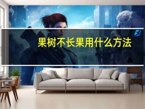果树不长果用什么方法