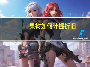 果树如何计提折旧