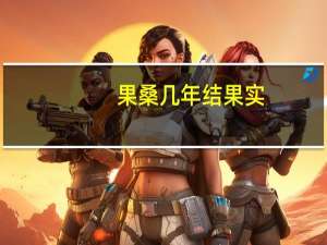 果桑几年结果实