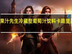 果汁先生 冷藏型葡萄汁饮料卡路里是多少