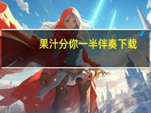 果汁分你一半伴奏下载（果汁分你一半伴奏）