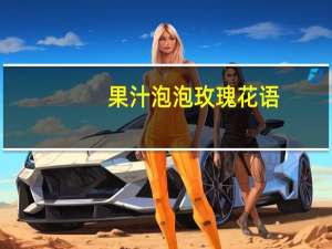 果汁泡泡玫瑰花语