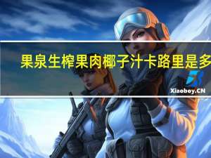 果泉 生榨果肉椰子汁卡路里是多少