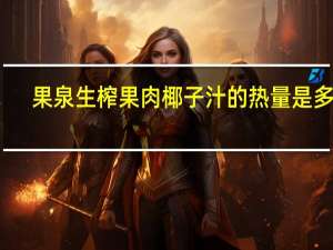 果泉 生榨果肉椰子汁的热量是多少