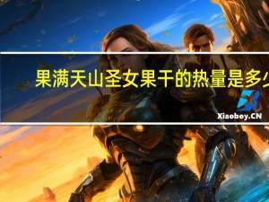 果满天山 圣女果干的热量是多少