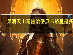 果满天山 新疆哈密瓜卡路里是多少