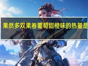 果然多 双果卷葡萄甜橙味的热量是多少