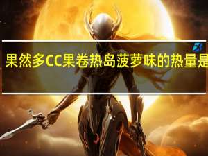果然多 CC果卷热岛菠萝味的热量是多少