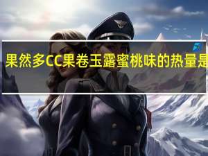 果然多 CC果卷玉露蜜桃味的热量是多少
