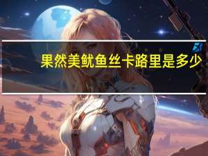 果然美 鱿鱼丝卡路里是多少