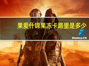 果爱 什锦果冻卡路里是多少