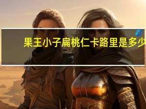 果王小子 扁桃仁卡路里是多少