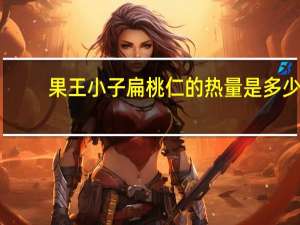 果王小子 扁桃仁的热量是多少