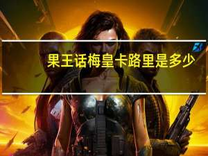 果王 话梅皇卡路里是多少