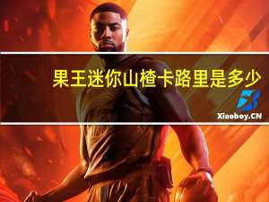 果王 迷你山楂卡路里是多少