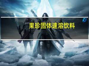 果珍 固体速溶饮料(欢畅柠檬味)的热量是多少
