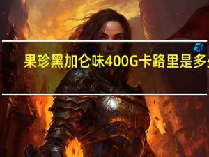 果珍 黑加仑味400G卡路里是多少