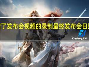 果目前已经开启了发布会视频的录制最终发布会日期将会被定在9月13日