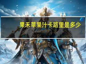 果禾 苹果汁卡路里是多少