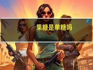 果糖是单糖吗