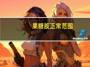 果糖胺正常范围（果糖胺）
