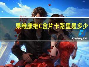 果维康 维C含片卡路里是多少