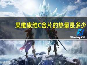 果维康 维C含片的热量是多少