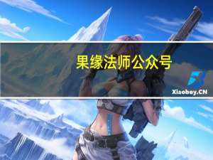 果缘法师公众号（果缘法师）